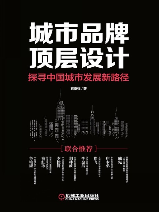 Title details for 城市品牌顶层设计：探寻中国城市发展新路径 by 石章强著 - Available